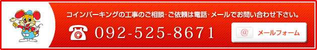 コインパーキングのご相談は電話･またはメールで。　092-525-8671