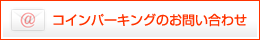 コインパーキングのご相談