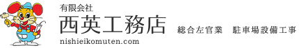 有限会社　西英工務店（総合左官業、駐車場設備工事）