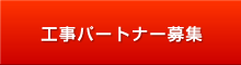 工事パートナー募集