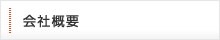 会社概要