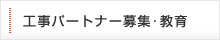 工事パートナー募集･教育