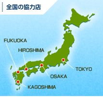 全国の協力店