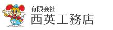 有限会社　西英工務店（総合左官業、駐車場設備工事）