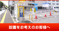 設置をお考えのお客様へ