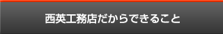 西英工務店だからできること