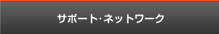 サポート･ネットワーク