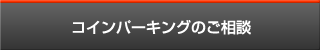 コインパーキングのご相談